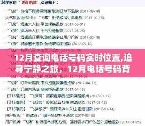 12月电话追踪，探寻宁静之旅背后的自然美景与实时位置探险