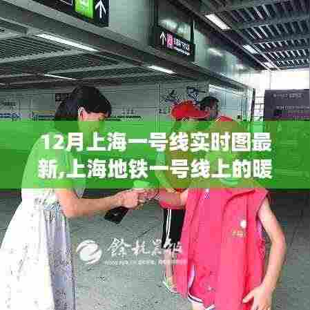 上海地铁一号线，暖心日常的实时图与奇妙旅程