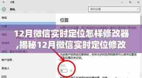 揭秘微信实时定位修改器，功能、应用与注意事项（适用于十二月）