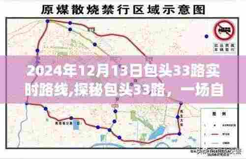 探秘包头33路公交车，自然美景的心灵之旅启程于2024年12月13日