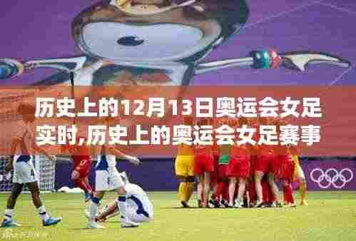 历史上的奥运会女足赛事回顾，从初识到深入了解的详细步骤指南，聚焦12月13日实时动态