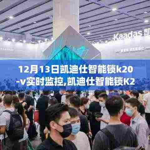 凯迪仕智能锁K20-V实时监控，智能生活的安全守护者