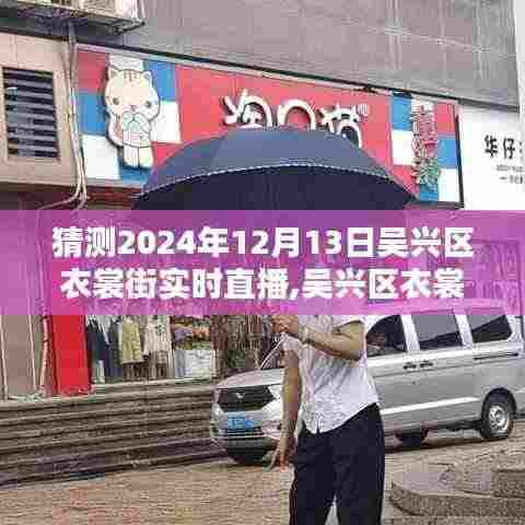 吴兴区衣裳街直播新纪元，智能直播风潮体验与未来展望