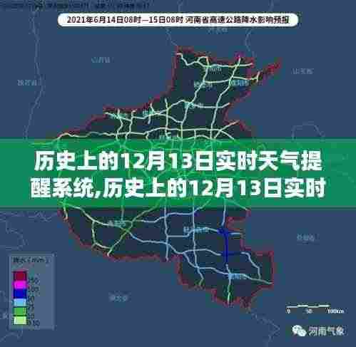 历史上的12月13日实时天气提醒系统详解与评测，全面介绍与提醒功能体验