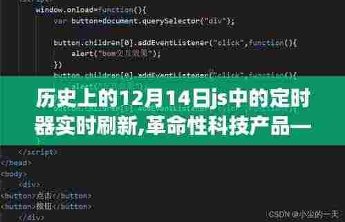 JS定时器革新实录，实时刷新重塑科技生活