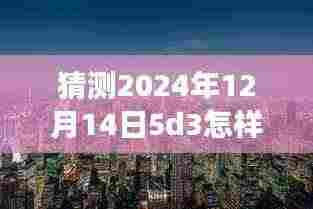 探索未来摄影之旅，揭秘如何使用Canon EOS 5D Mark III在2024年12月14日捕捉自然美景的静谧瞬间与实时取景技巧