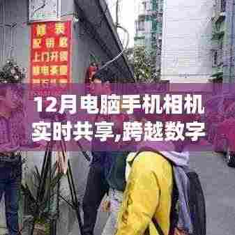 数字巅峰，实时共享技术的跨越与梦想之光的自信掌握