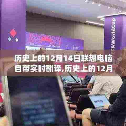 历史上的12月14日，联想电脑实时翻译功能的发展历程回顾
