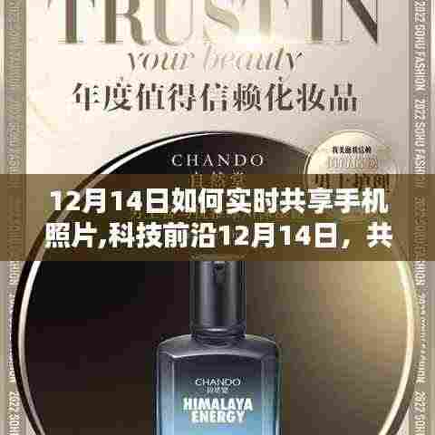 科技前沿揭秘，12月14日如何实时共享手机照片，重塑生活体验传递瞬间情感