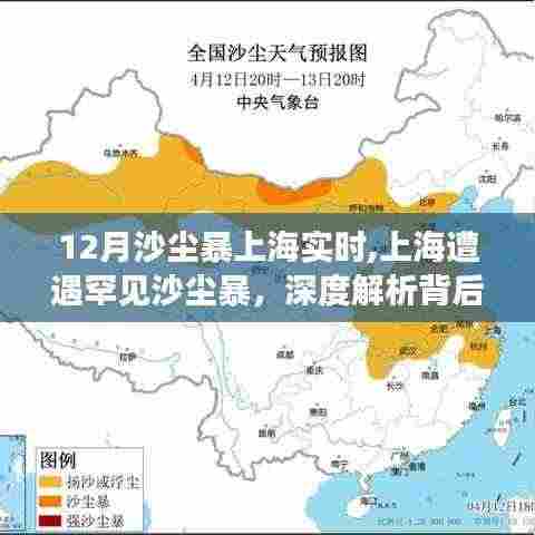 上海罕见沙尘暴来袭，实时动态与成因深度解析