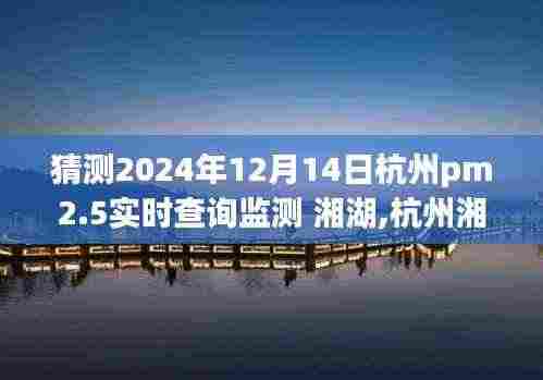 杭州湘湖PM2.5实时查询监测分析与体验预测，2024年12月14日展望