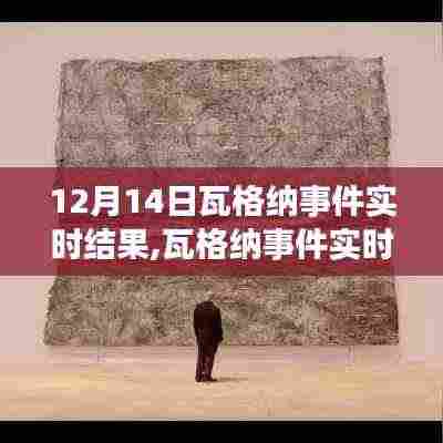 瓦格纳事件实时进展，学习成就与信心的力量在变化中显现
