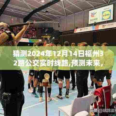 2024年福州32路公交车线路走向预测与实时线路分析