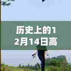 音频剪辑技术的飞跃时刻，历史上的十二月十四日回顾与实时发展