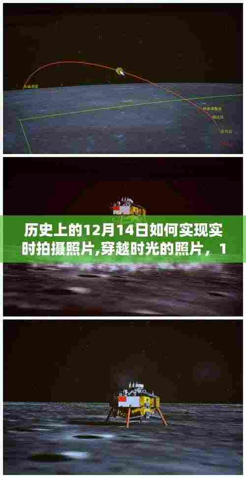 揭秘历史魔法时刻，揭秘如何在12月14日实现穿越时光的照片实时拍摄秘籍