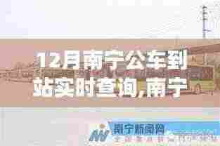 南宁公交实时查询系统升级，智慧出行革新在12月展现新面貌