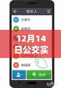 12月14日公交实时信息手机软件使用指南，初学者到进阶用户的全面指导