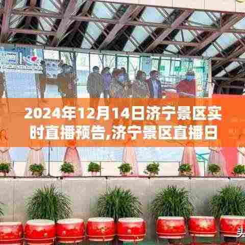 济宁景区直播日预告，探秘千年古韵，欢乐共度时光（济宁景区直播预告）