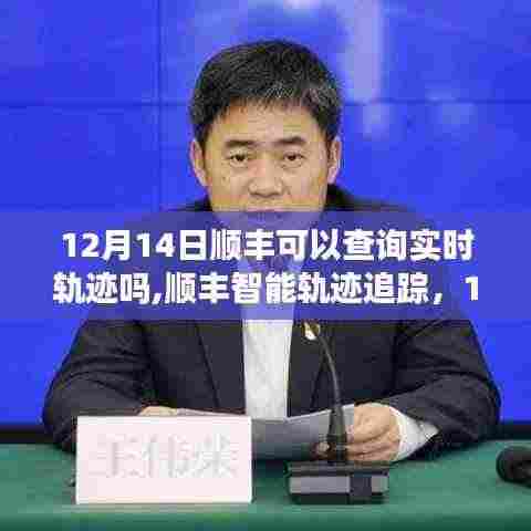 顺丰智能轨迹追踪升级，12月实时物流新体验，实时轨迹查询功能一览