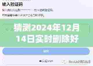 揭秘实时删除好友背后的含义，解读可能的猜测与应对策略（针对特定日期）