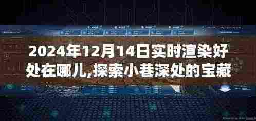 实时渲染的魅力，探索小巷深处宝藏与特色小店的独特韵味在2024年12月14日的体验分享