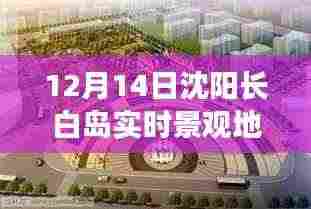 沈阳长白岛实时景观地图，美景背后的价值与争议全解析