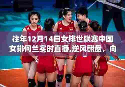 逆风翻盘！中国女排迎战荷兰女排的世联赛实时直播回顾