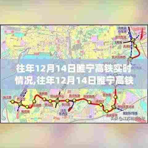 往年12月14日睢宁高铁运营实时概况解析
