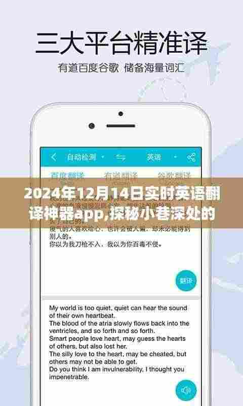 探秘宝藏，实时英语翻译神器app的诞生之旅与深度应用体验（2024年12月14日）