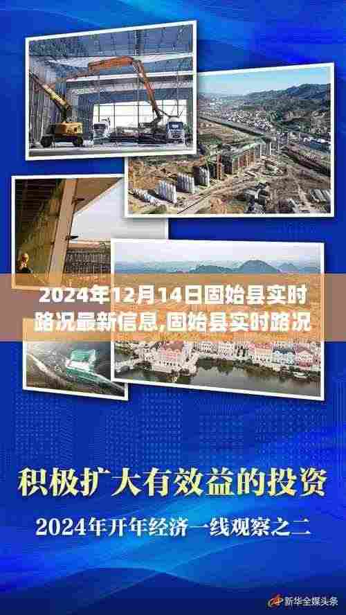 2024年12月14日固始县实时路况深度观察报告