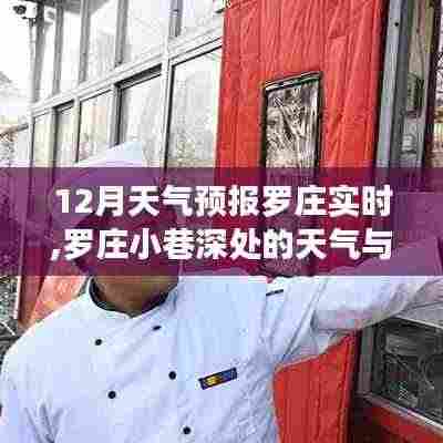 罗庄天气预报及小巷美食探秘，品味独特风味小店