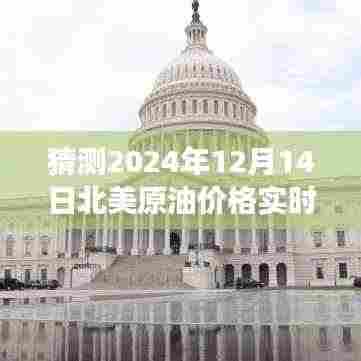 揭秘未来油价走势，探寻北美原油预测与心灵宁静的自然美景之旅（2024年12月14日）