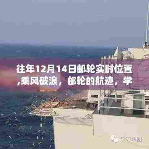 游轮破浪之旅，自信与成就感的航行轨迹体验