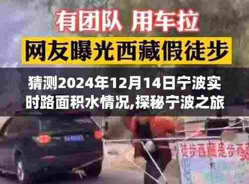 探秘宁波积水之下的美景，预测宁波实时路面积水情况，心灵洗涤之旅启程于积水之下的奇妙旅程（宁波积水情况猜想）