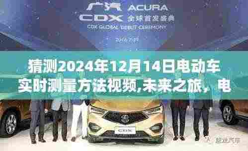 未来之旅，电动车骑行探秘与实时测量方法视频，心灵与自然和谐共舞在电动车世界中的未来之旅