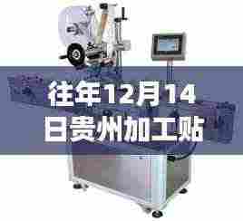 贵州加工贴标机革新之旅，智能科技魅力与最新实时价格的交融体验