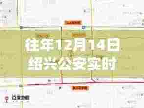 绍兴公安实时路况回顾，平凡中书写不平凡的故事，历年12月14日路况一览