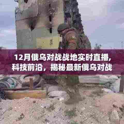 揭秘科技力量，俄乌对战战地实时直播系统与生活变革的见证