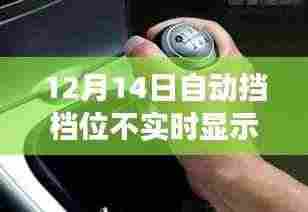 自动挡故障背后的励志翻盘故事，逆风翻盘，挡显危机中的坚持与胜利