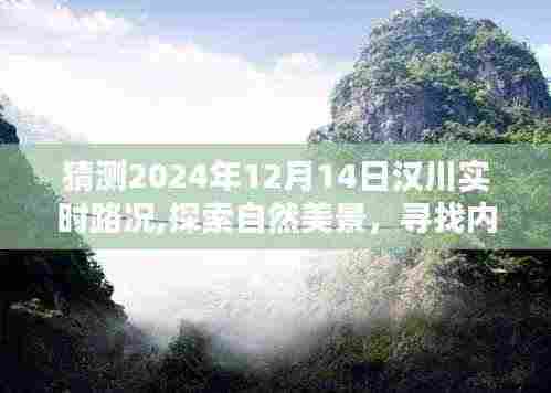 汉川未来路况探索，自然美景之旅与内心平静的追寻，预测汉川2024年12月14日的路况奇迹