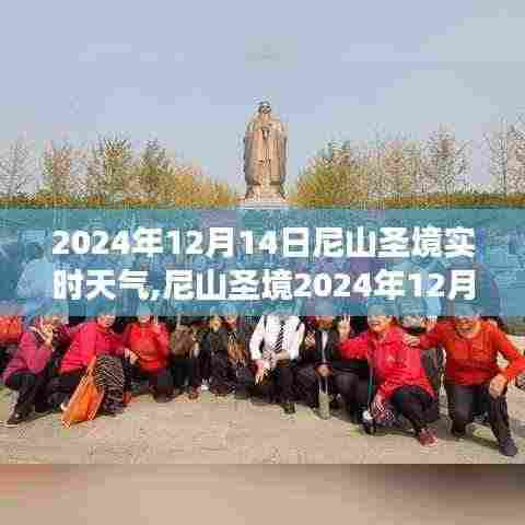 尼山圣境天气预报，深度解析2024年12月14日天气洞察与实时天气预测
