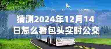 包头实时公交预测与体验分析，从包头公交未来展望到2024年视角