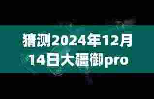 大疆御Pro与苹果11实时图传预测，2024年未来趋势展望