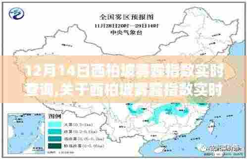 关于西柏坡雾霾指数实时查询的科普文章——以十二月十四日为例的探讨与解析