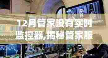 揭秘管家服务，无需实时监控器，管家如何在繁忙的十二月高效管理？