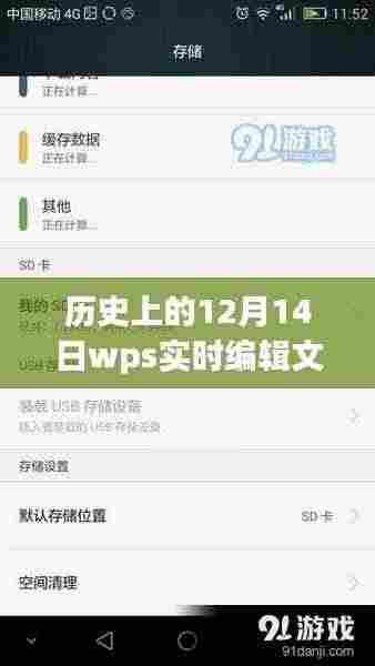 历史上的12月14日，WPS实时编辑文档的发展与影响回顾
