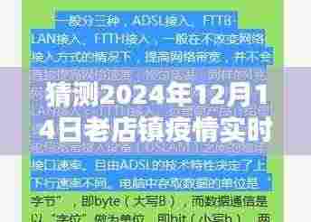 老店镇疫情实时最新通报解读指南,初学者与进阶用户指南,预测至2024年12月14日疫情动态分析
