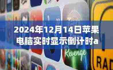 苹果电脑倒计时盛宴,时间魔法助力学习变化,自信成就未来