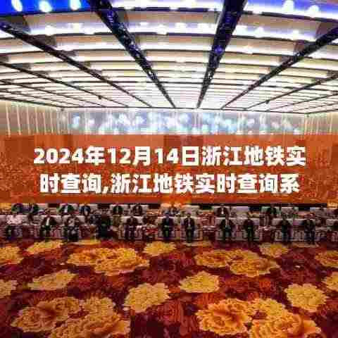 2024年浙江地铁实时查询系统的发展与影响观察
