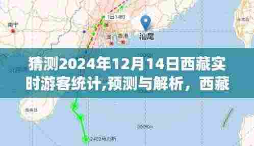 西藏游客动态预测解析，2024年12月14日游客统计与动态分析